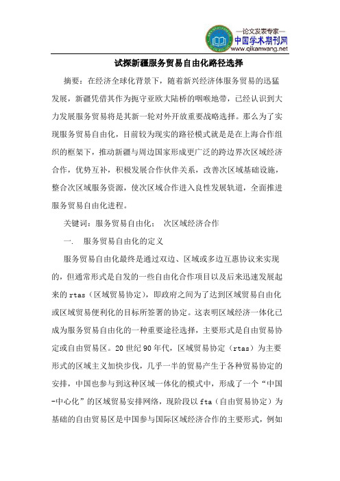 试探新疆服务贸易自由化路径选择