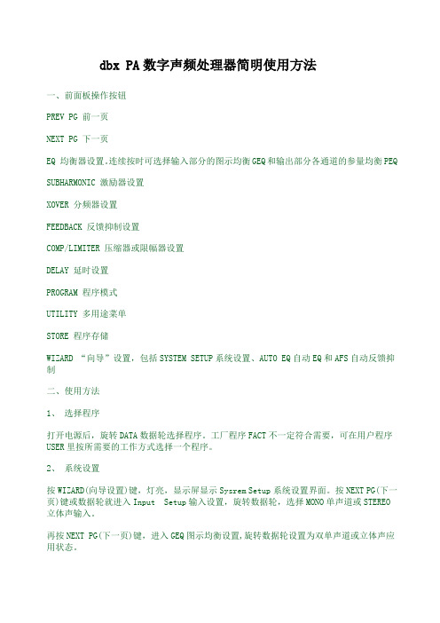 dbx PA数字声频处理器简明使用方法
