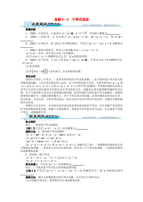 2020年全国高考数学第二轮复习 选修4—5 不等式选讲 理