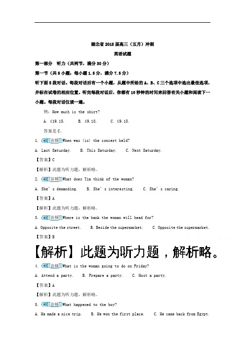 (解析版)湖北省2018届高三(五月)冲刺英语试题