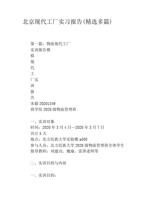 北京现代工厂实习报告(精选多篇)