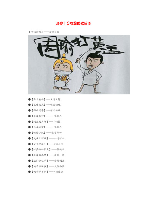 长丰县一小小学语文 歇后语 形容十分吃惊的歇后语小学语文歇后语形容十分吃惊的歇后语
