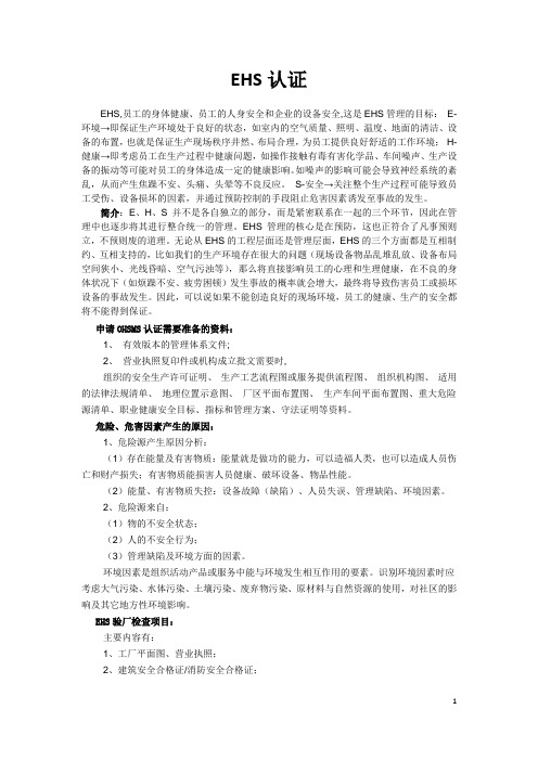 EHS认证简介
