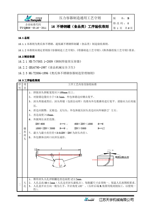 16-不锈钢罐(食品类)制作要求及工序验收准则