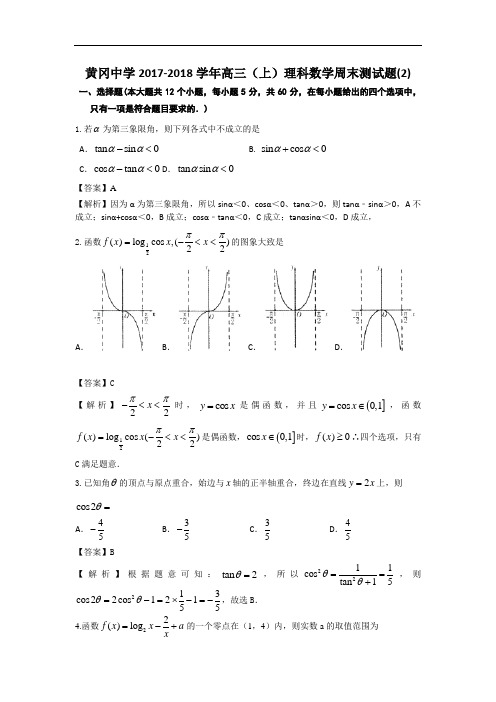 湖北省黄冈中学2017-2018学年高三上学期9月训练数学(理)(二)试题 Word版含答案