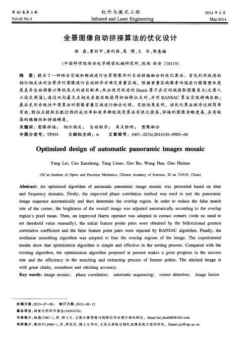 全景图像自动拼接算法的优化设计