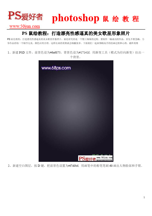 PS鼠绘教程：打造漂亮性感逼真的美女歌星形象照片