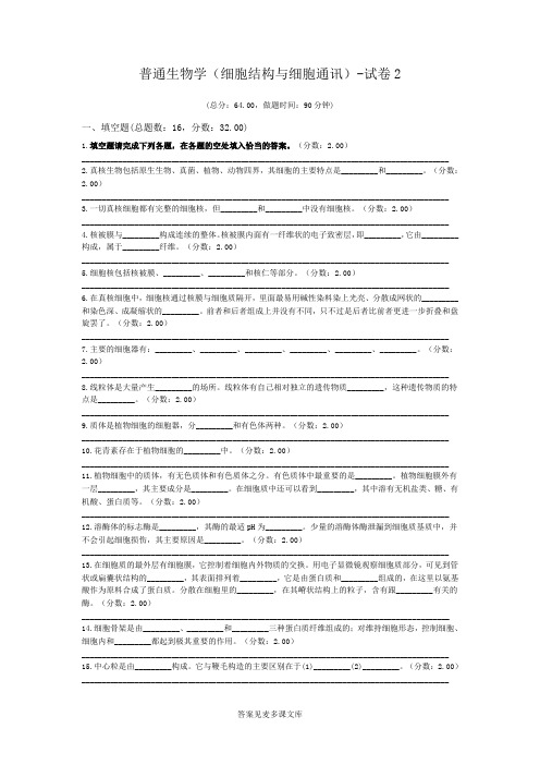 普通生物学(细胞结构与细胞通讯)-试卷2.doc