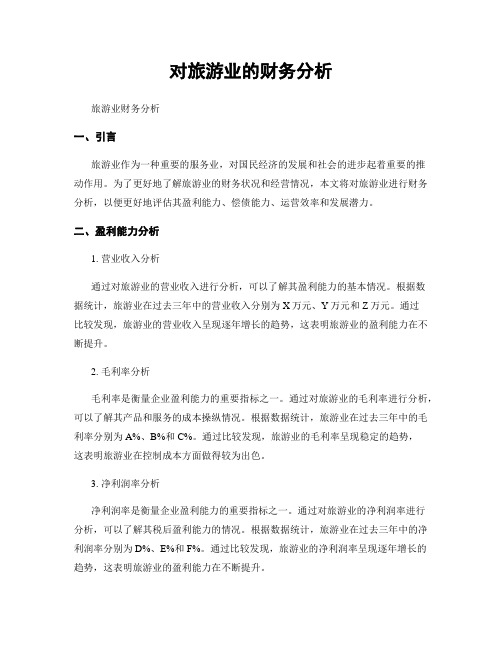 对旅游业的财务分析