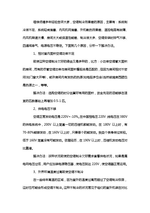 空调制冷效果差的原因及解决办法