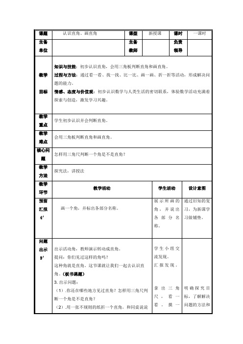 3.2认识直角,画直角