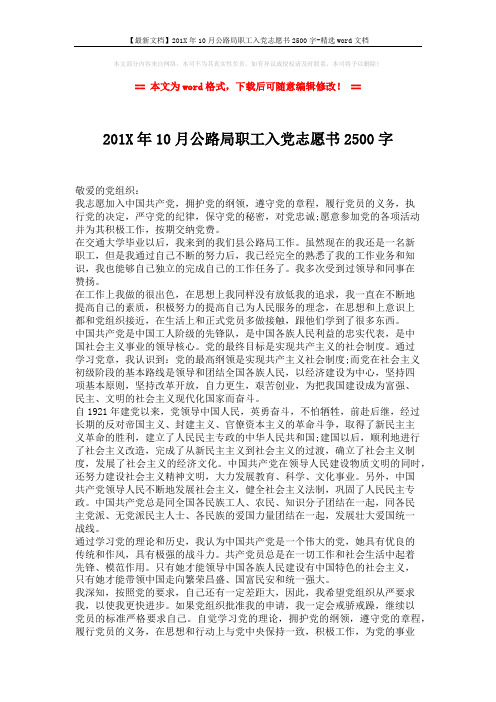 【最新文档】201X年10月公路局职工入党志愿书2500字-精选word文档 (2页)