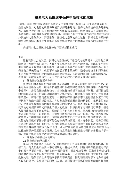 浅谈电力系统继电保护中新技术的应用