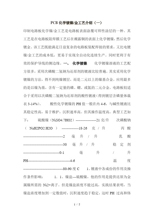 PCB化学镀镍金工艺介绍(一)