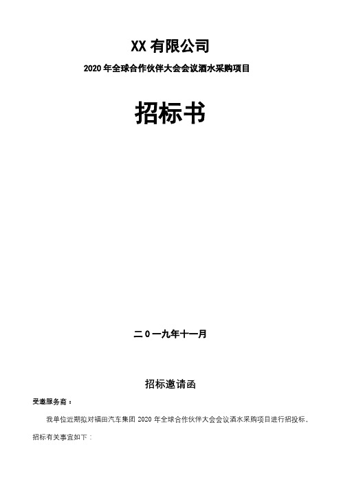 有限公司2020年全球合作伙伴大会会议酒水采购项目招标书【模板】