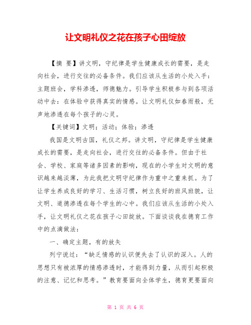 让文明礼仪之花在孩子心田绽放
