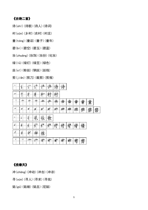 人教版部编版二年级语文下册生字拼音笔顺组词