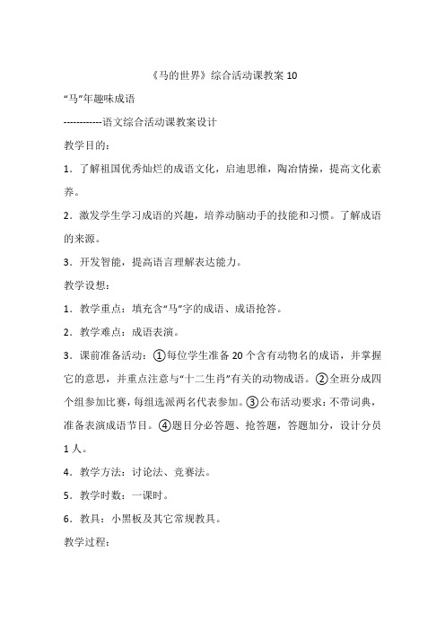 《马的世界》综合活动课教案10