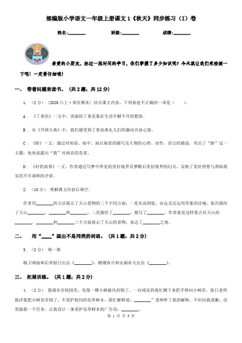 部编版小学语文一年级上册课文1《秋天》同步练习(I)卷