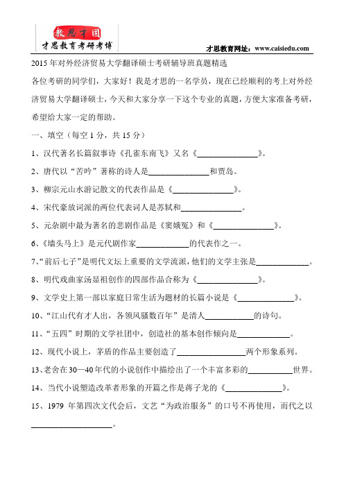 2015年对外经济贸易大学翻译硕士考研辅导班真题精选