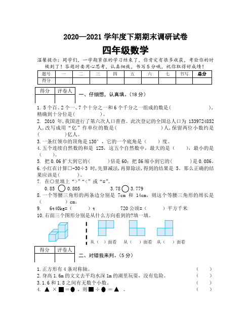 数学四年级2019-2020学年下学期期末调研试题( 人教新课标,含答案)
