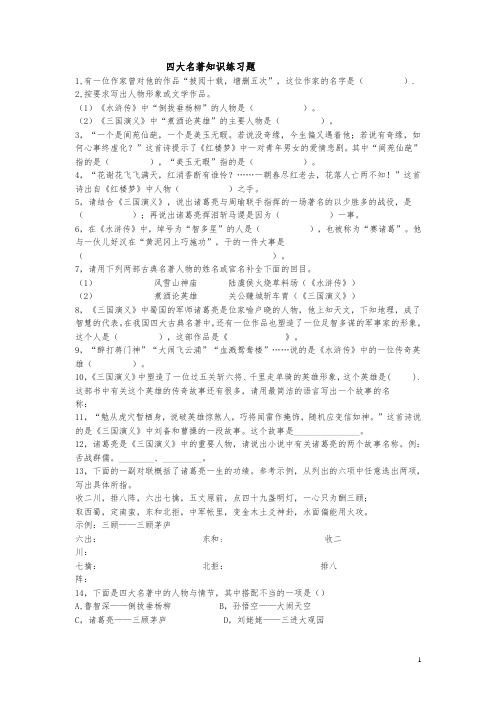 六年级语文四大名著知识练习题[人教版]