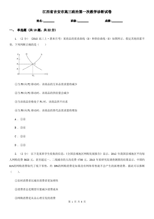 江西省吉安市高三政治第一次教学诊断试卷