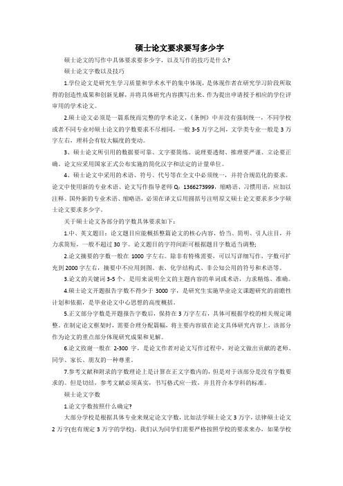 硕士论文要求要写多少字