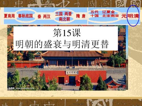 明清的更替