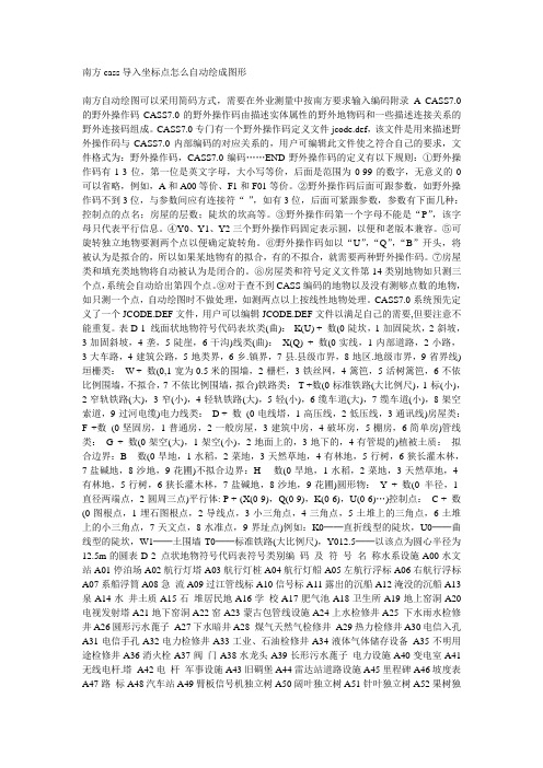 南方cass导入坐标点怎么自动绘成图形