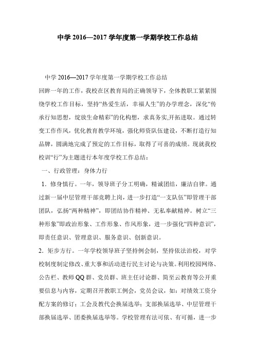 中学2016—2017学年度第一学期学校工作总结