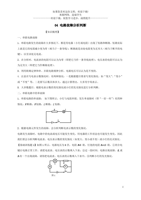 上海市2020年中考物理备考复习资料汇编专题04串联电路故障分析判断
