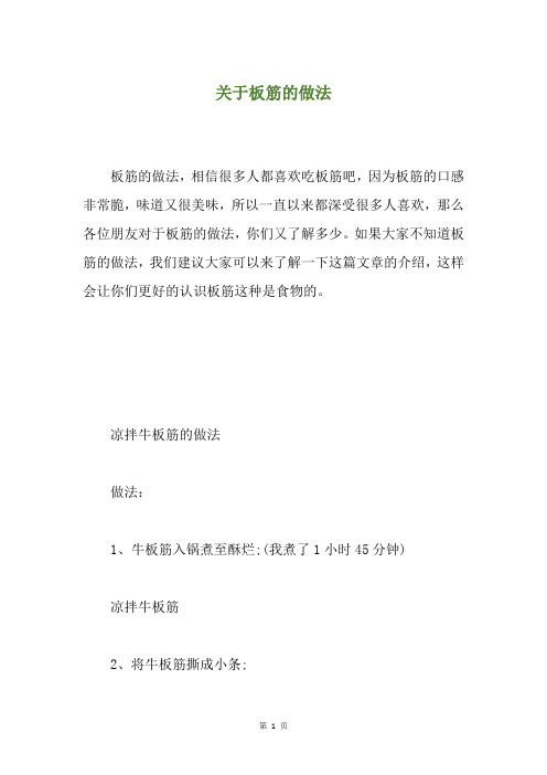 关于板筋的做法