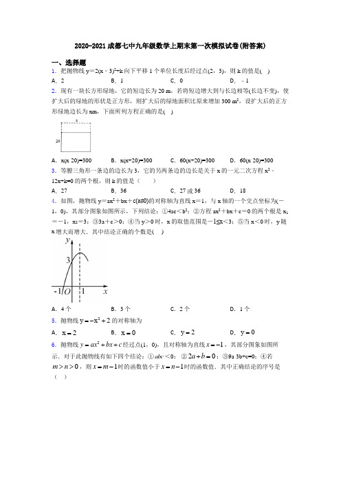 2020-2021成都七中九年级数学上期末第一次模拟试卷(附答案)