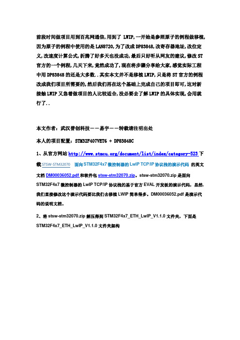 STM32F407_DP83848_Lwip移植方法