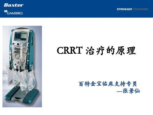 CRRT治疗原理讲解(讲课)