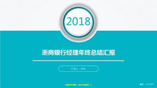 实用动态PPT-大气简约浙商银行经理2017年终个人工作总结述职报告与2018年工作计划范文