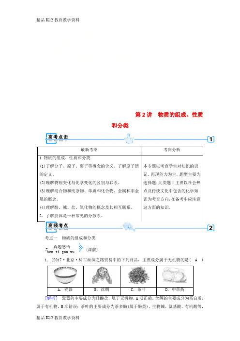 【配套K12】[学习]2018年高考化学大二轮复习 专题一 基本概念 第2讲 物质的组成、性质和分类