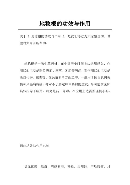 地稔根的功效与作用