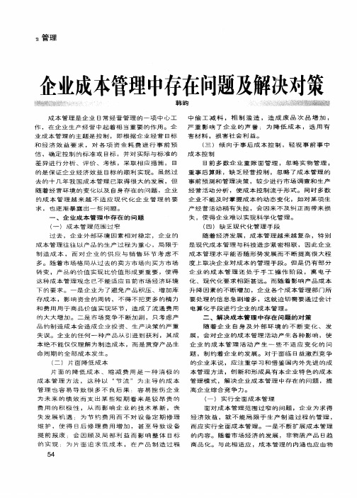 企业成本管理中存在问题及解决对策