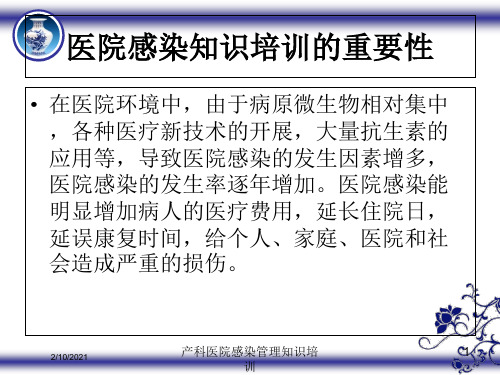 产科医院感染管理知识培训课件