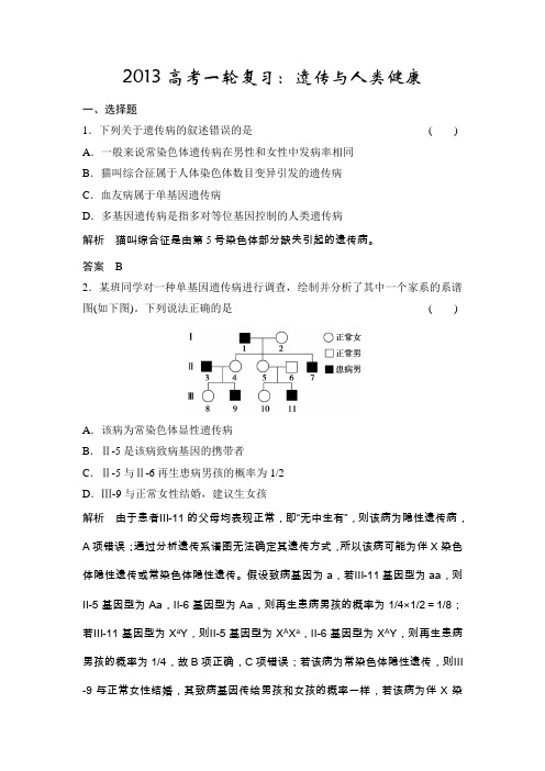 2013高考一轮复习：遗传与人类健康(有答案和解析)