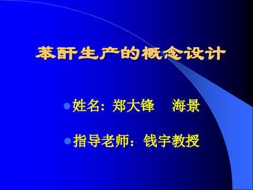 苯酐生产的概念设计概要