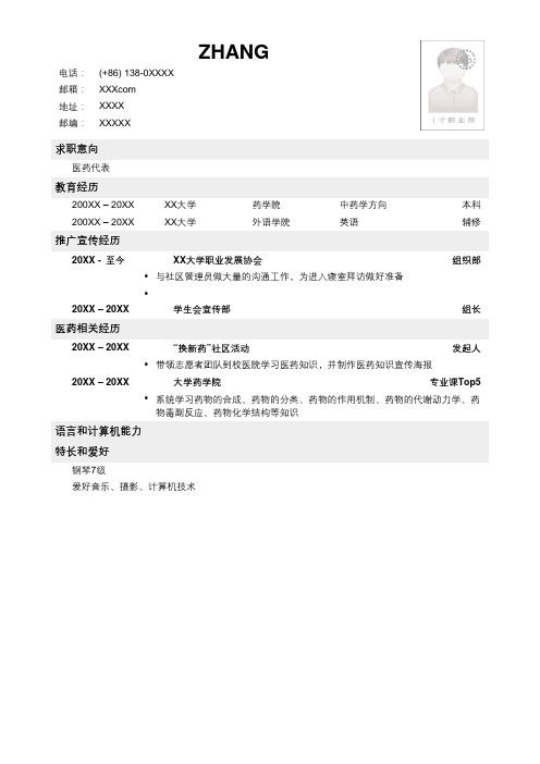 医药行业简历模板免费下载