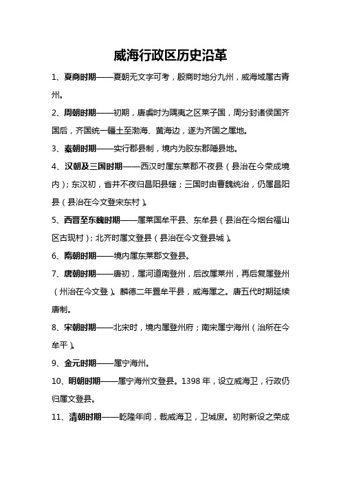 (新)威海行政区历史沿革