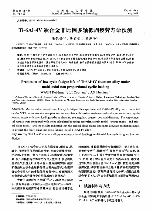 Ti-6Al-4V钛合金非比例多轴低周疲劳寿命预测