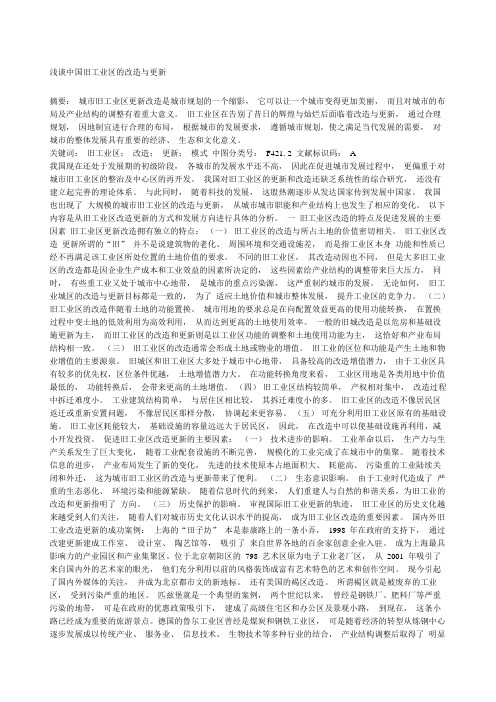 浅谈中国旧工业区的改造与更新