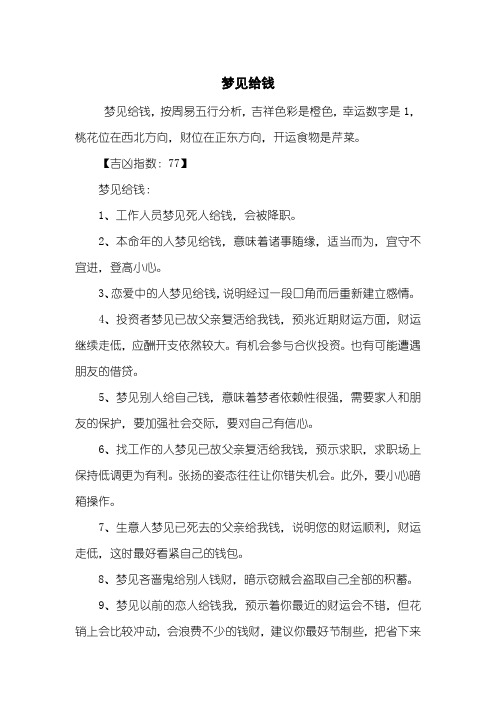 梦见给钱