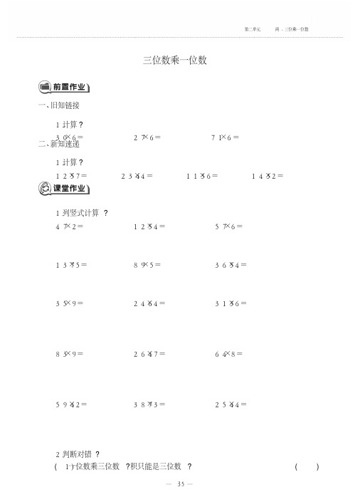 三年级上册数学试题-第二单元三位数乘一位数冀教版