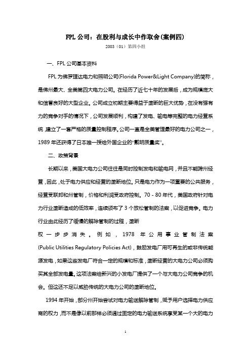 FPL公司：在股利与成长中作取舍(案例四)